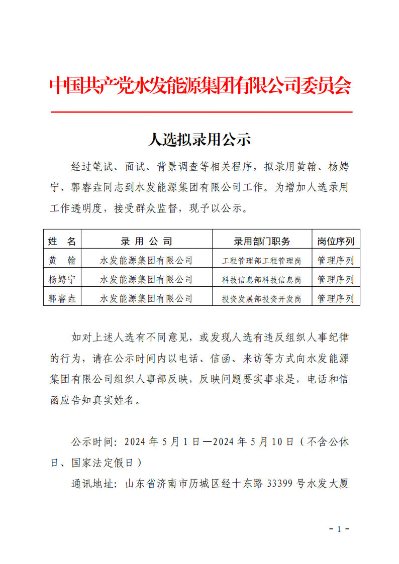 2024.04.30人選錄用公示-黃翰、楊娉寧、郭睿垚(1)_00.png